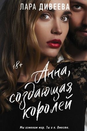 Обложка: Анна, создающая королей