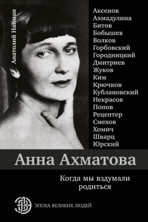 Cover: Anna Achmatova. Kogda my vzdumali rodit′sya. Achmadulina, Aksenov, YUrskij i drugie