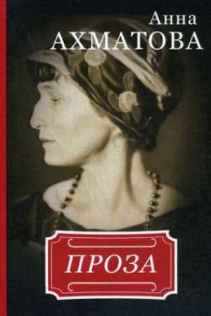 Cover: Anna Achmatova. Proza