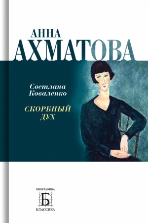 Cover: Anna Achmatova. Skorbnyj duch
