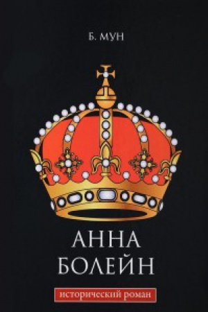 Cover: Anna Bolejn: istoricheskij roman