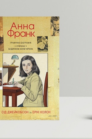 Cover: Anna Frank. Hrafichna biohrafiya