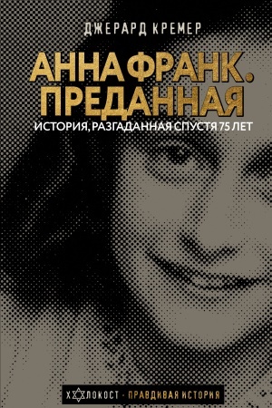 Buchcover: Anna Frank. Predannaja