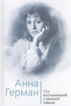 Обложка: Анна Герман. Сто воспоминаний о великой певице