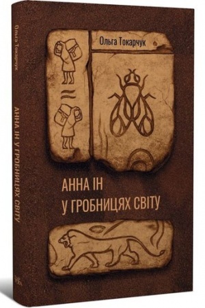 Cover: Anna In u hrobnytsyach svitu