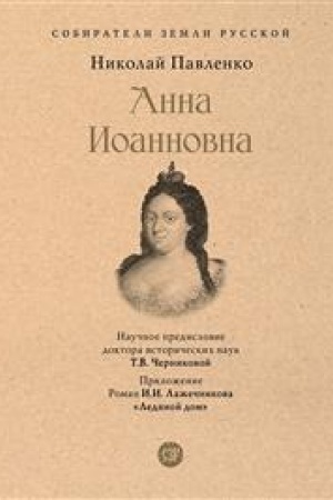 Cover: Anna Ioannovna.-M.:Prospekt,2023. (Seriya «Sobirateli Zemli Russkoj»).