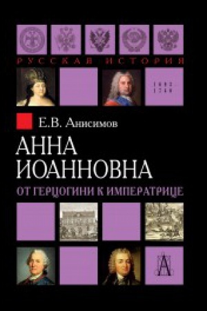 Обложка: Анна Иоанновна. От герцогини к императрице
