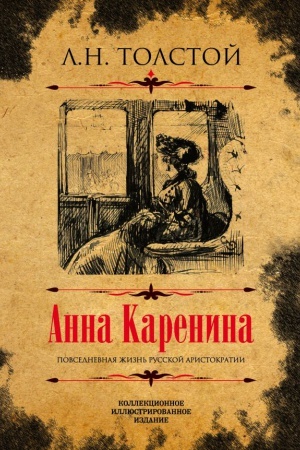 Cover: Anna Karenina. Kollekcionnoe illyustrirovannoe izdanie