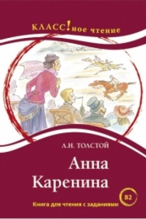 Cover: Anna Karenina. L.N. Tolstoj.