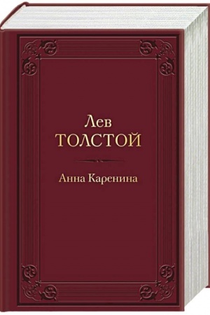 Cover: Anna Karenina (s illyustraciyami)