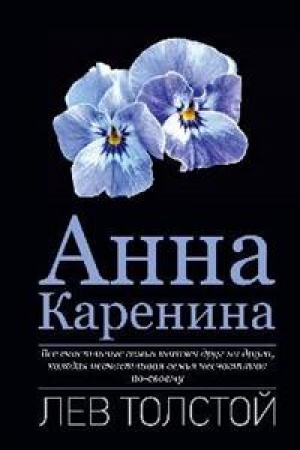Обложка: Анна Каренина