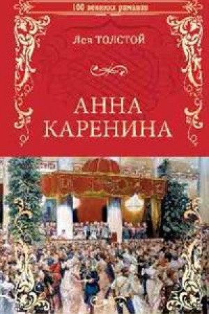 Обложка: Анна Каренина