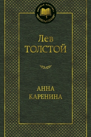 Обложка: Анна Каренина
