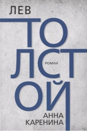 Cover: Anna Karenina