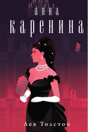 Cover: Anna Karenina