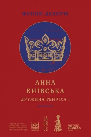Cover: Anna Kyyivs′ka. Druzhyna Henricha I
