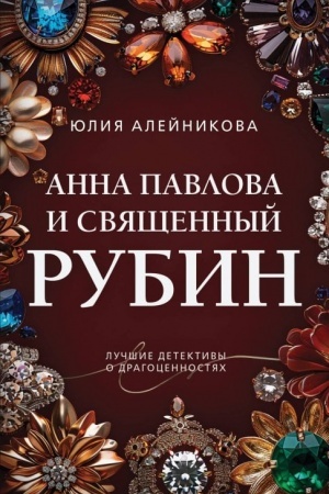 Обложка: Анна Павлова и священный рубин