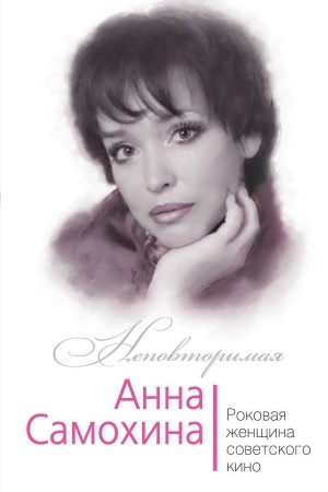 Cover: Anna Samochina. Rokovaya zhenshhina sovetskogo kino