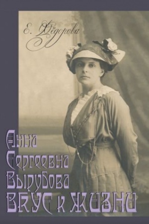 Buchcover: Anna Sergeevna Vyrubova: Vkus k žizni. Domašnij krug i recepty v istoriko-memuarnom kontekste.