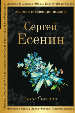 Обложка: Анна Снегина
