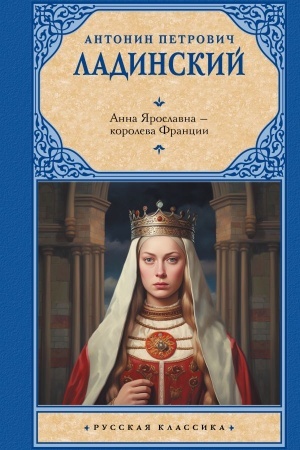 Cover: Anna YAroslavna — koroleva Francii