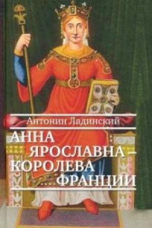 Buchcover: Anna JAroslavna-koroleva Francii