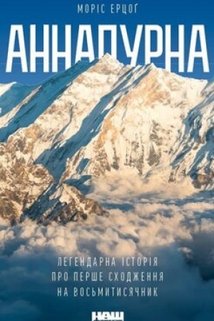 Обложка: Аннапурна. Легендарна історія про перше сходження на восьмитисячник