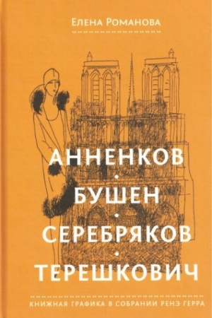 Cover: Annenkov. Bushen. Serebryakov. Tereshkovich. Knizhnaya grafika v sobranii Rene Gerra. 3-e izdanie