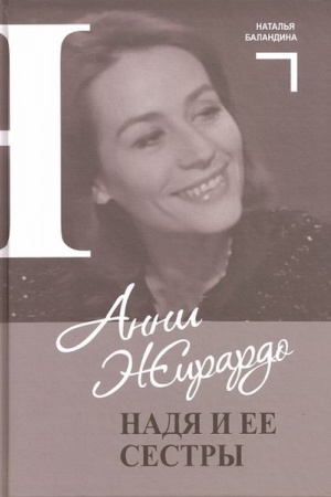 Cover: Anni ZHirardo. Nadya i ee sestry