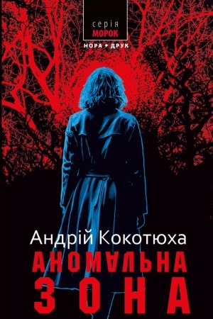 Buchcover: ANOMAL′NA ZONA. VYD. 3-E