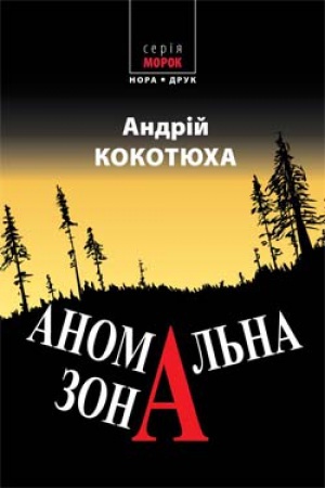 Cover: Anomal&prime;na zona. Vyd. druhe