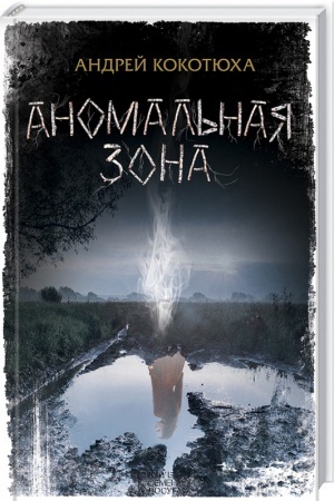 Cover: Anomal′naya zona