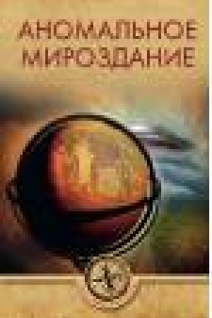 Обложка: Аномальное мироздание