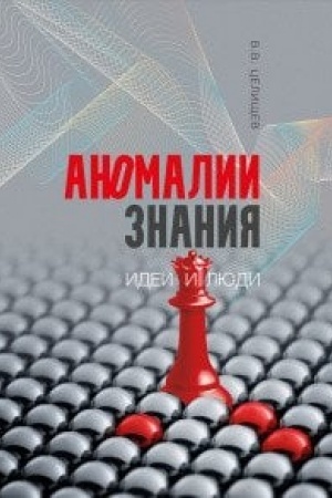 Buchcover: Anomalii znanija: idei i ljudi