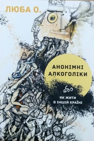 Cover: ANONIMNI ALKOHOLIKY abo yak zhyty v inshiy krayini