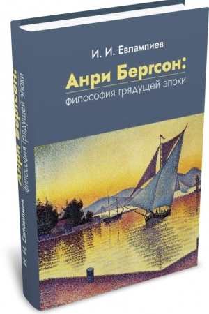 Buchcover: Anri Bergson: filosofija grjadučšej ėpochi