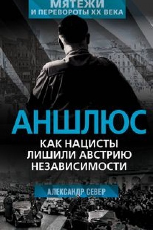 Buchcover: Anšljus. Kak nacisty lišili Avstriju nezavisimosti