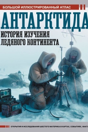 Cover: Antarktida. Istoriya izucheniya ledyanogo kontinenta