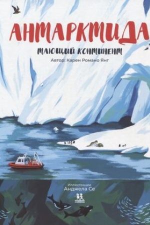 Cover: Antarktida: tayushhij kontinent