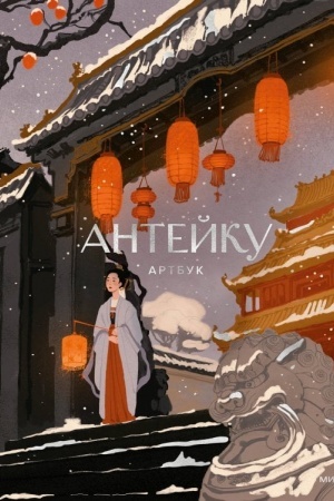 Buchcover: Antejku. Artbuk
