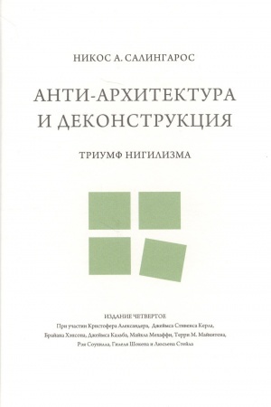Buchcover: Anti-architektura i dekonstrukcija : triumf nigilizma. 4-e izdanie