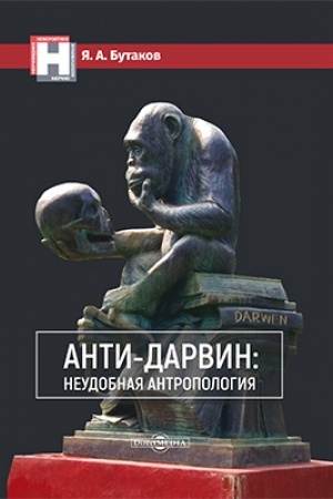 Buchcover: Anti-Darvin: neudobnaja antropologija: naučno-populjarnoe izdanie
