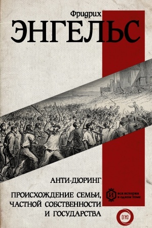 Обложка: Анти-дюринг. Происхождение семьи, частной собственности и государства
