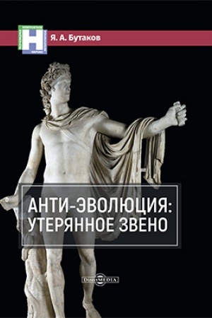 Buchcover: Anti-ėvoljucija: uterjannoe zveno: naučno-populjarnoe izdanie