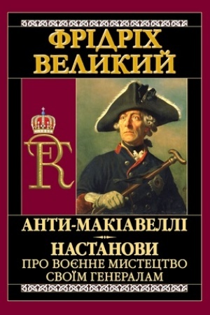 Buchcover: ANTY-MAKIAVELLI.Nastanovy pro vojenne mystectvo.