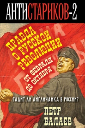 Обложка: Анти-Стариков-2. Правда о русской революции. От Февраля до Октября. Гадит ли англичанка в России?