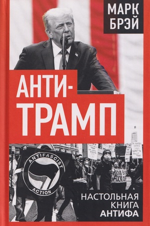 Buchcover: Anti-Tramp. Nastol′naja kniga Antifa