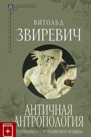 Buchcover: Antičnaja antropologija