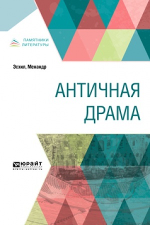 Buchcover: ANTIČNAJA DRAMA