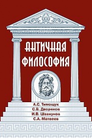 Buchcover: Antičnaja filosofija